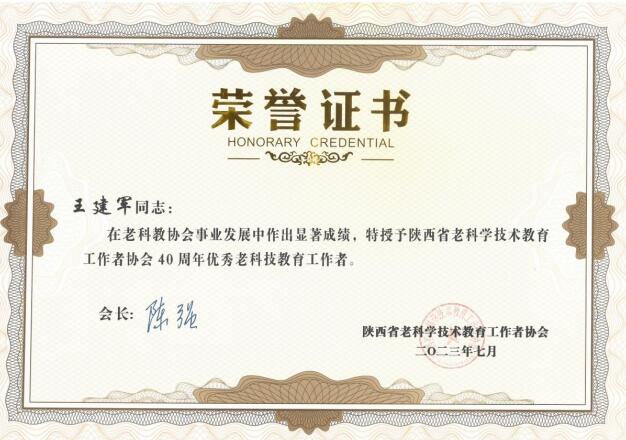 公司董事长王建军荣获...